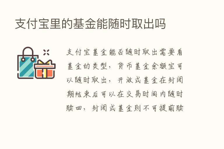 支付宝里的基金能随时取出吗