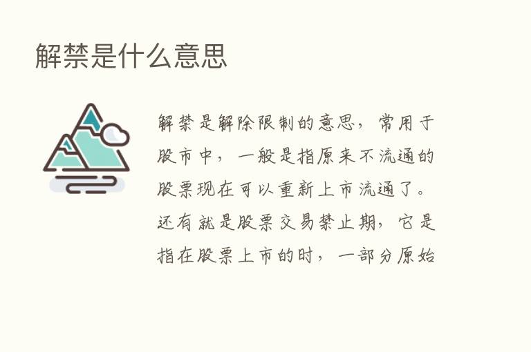 解禁是什么意思