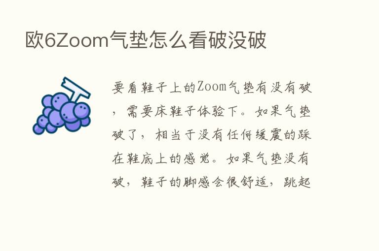 欧6Zoom气垫怎么看破没破