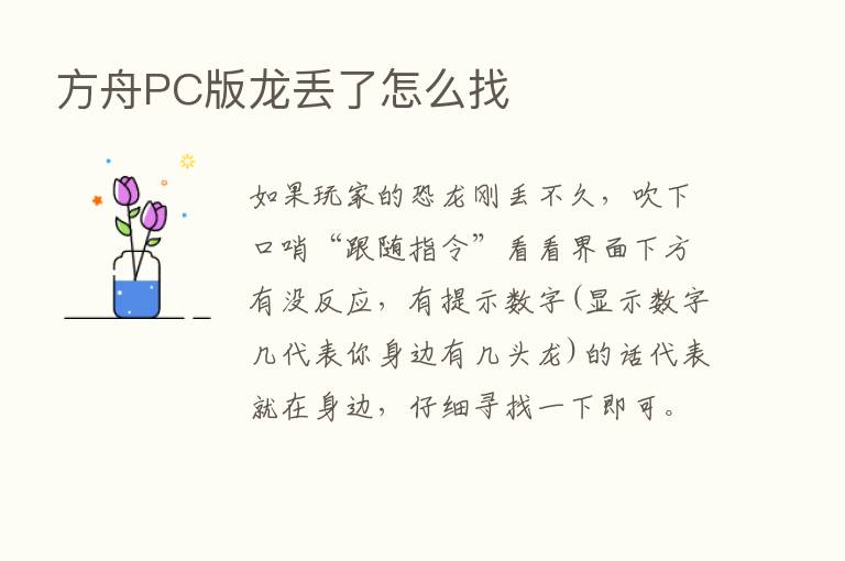 方舟PC版龙丢了怎么找