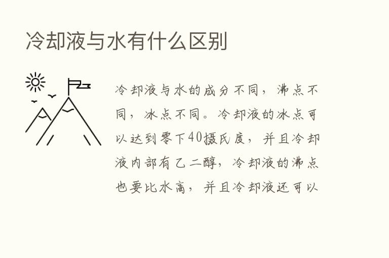 冷却液与水有什么区别