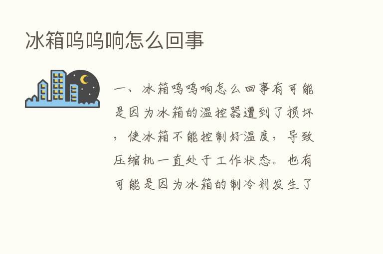 冰箱呜呜响怎么回事