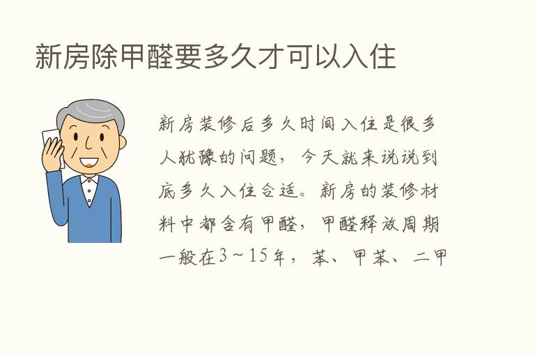 新房除甲醛要多久才可以入住