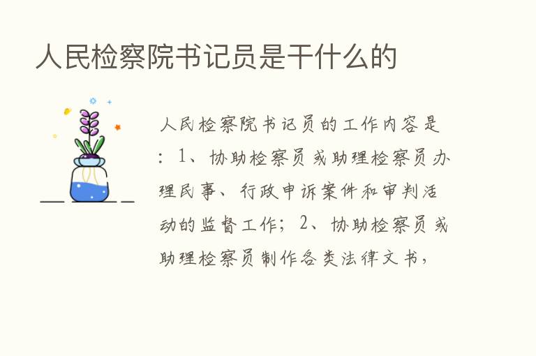 人民检察院书记员是干什么的