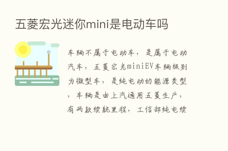 五菱宏光迷你mini是电动车吗