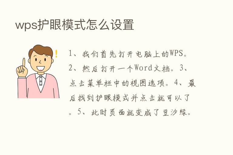 wps护眼模式怎么设置