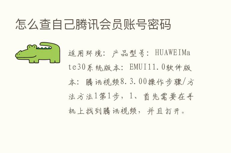 怎么查自己腾讯会员账号密码