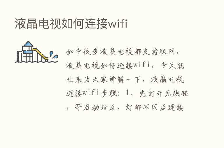 液晶电视如何连接wifi