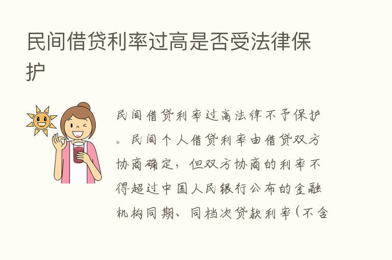 民间借贷利率过高是否受法律保护