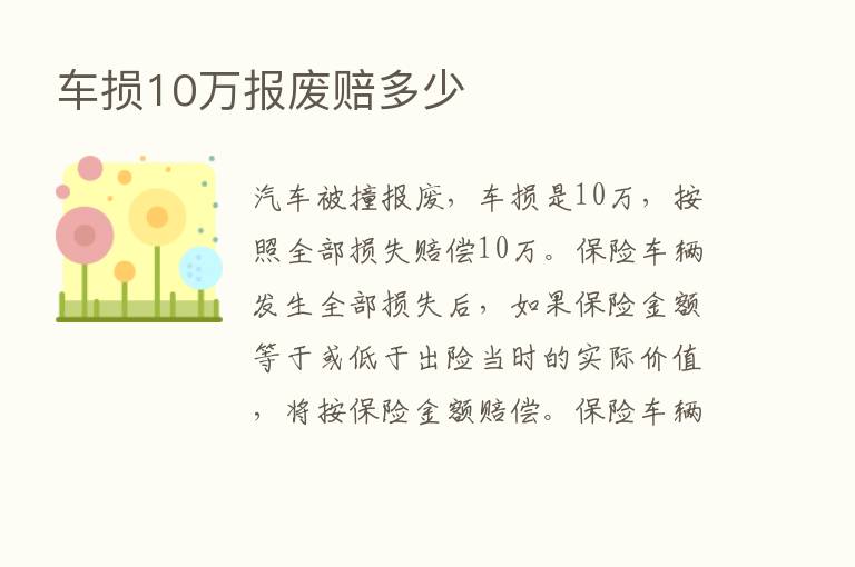 车损10万报废赔多少