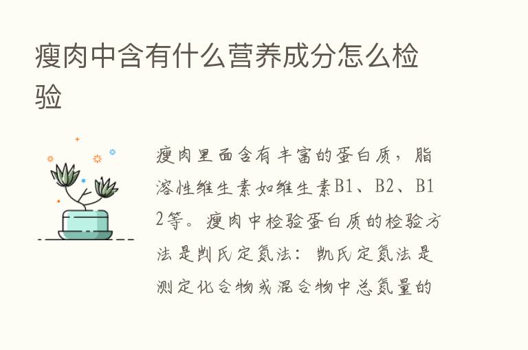 瘦肉中含有什么营养成分怎么检验