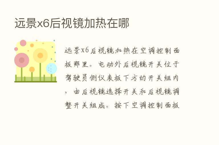 远景x6后视镜加热在哪