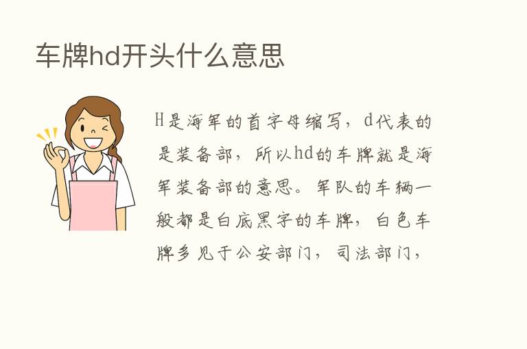 车牌hd开头什么意思