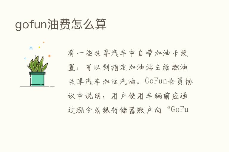 gofun油费怎么算