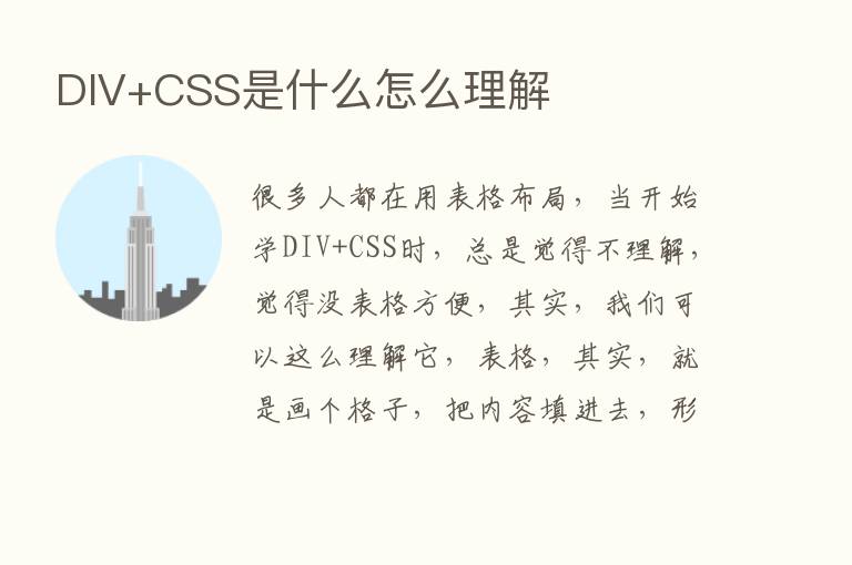 DIV+CSS是什么怎么理解