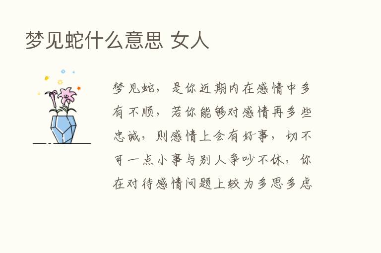 梦见蛇什么意思 女人