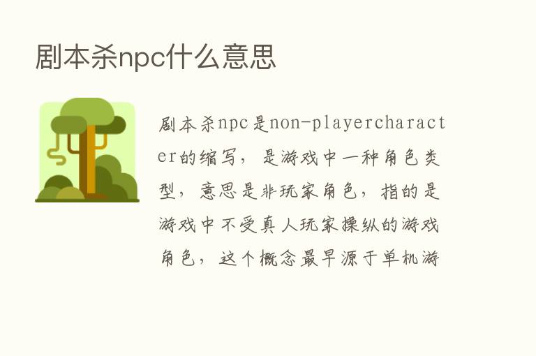 剧本   npc什么意思