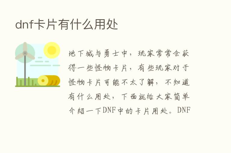 dnf卡片有什么用处