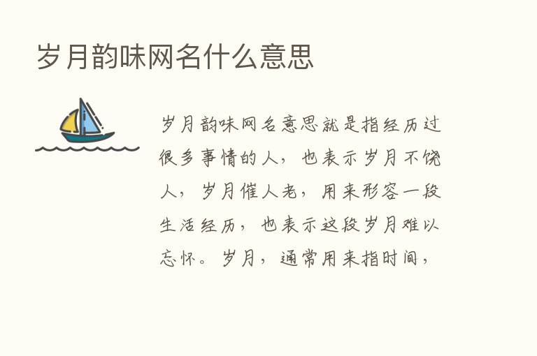 岁月韵味网名什么意思