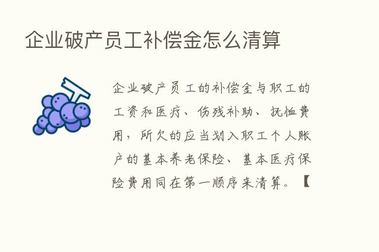 企业破产员工补偿金怎么清算