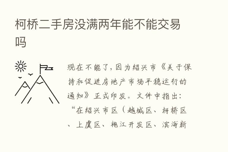 柯桥二手房没满两年能不能交易吗