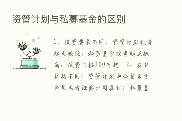 资管计划与私募基金的区别