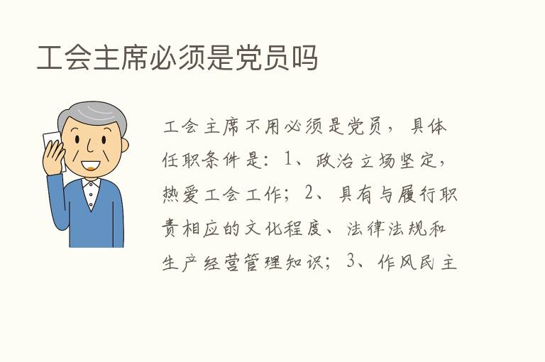 工会主席必须是党员吗