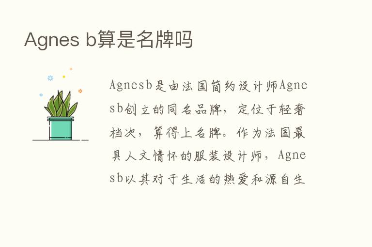 Agnes b算是名牌吗