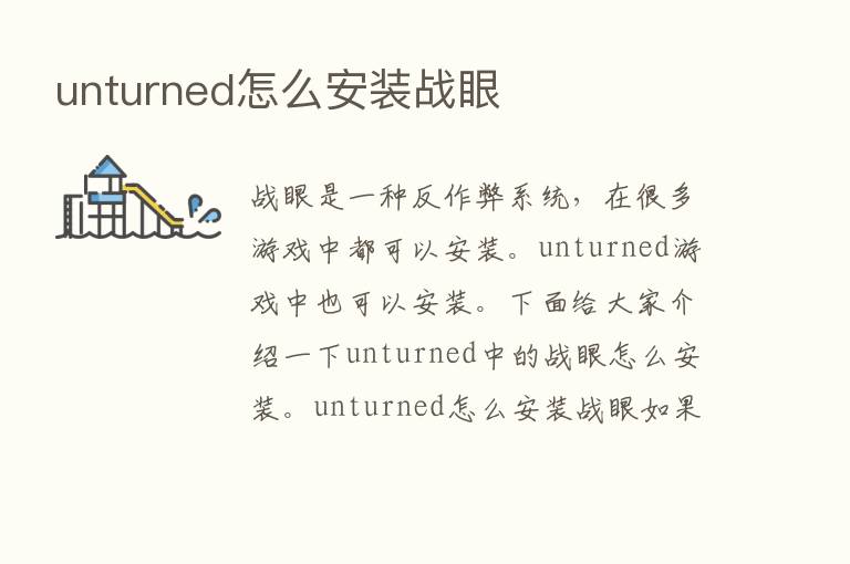 unturned怎么安装战眼