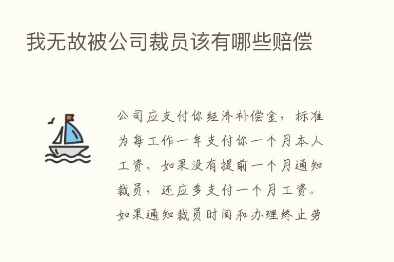 我无故被公司裁员该有哪些赔偿