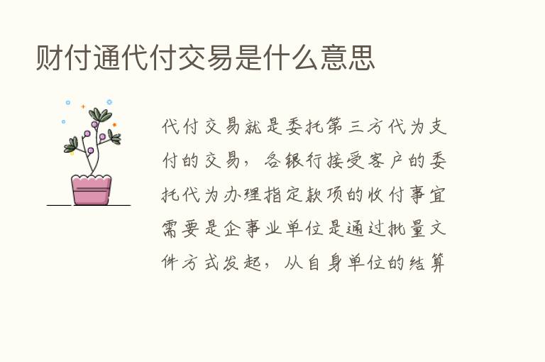 财付通代付交易是什么意思