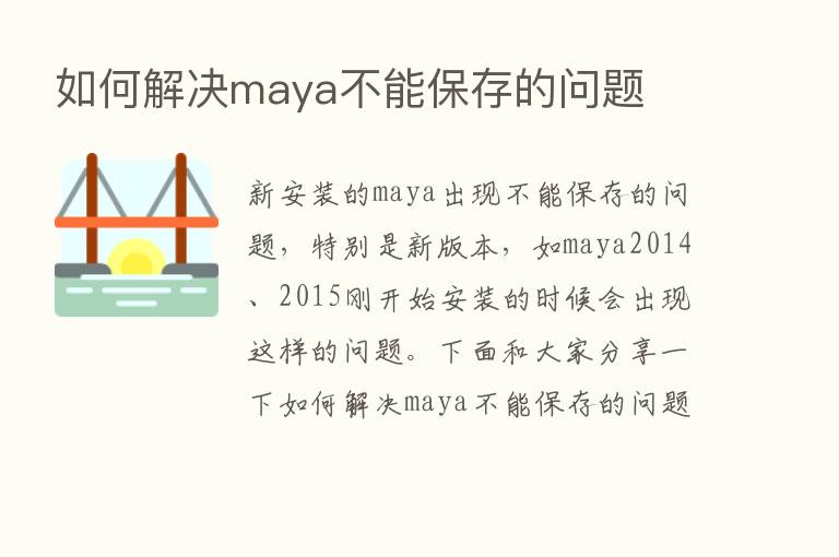 如何解决maya不能保存的问题