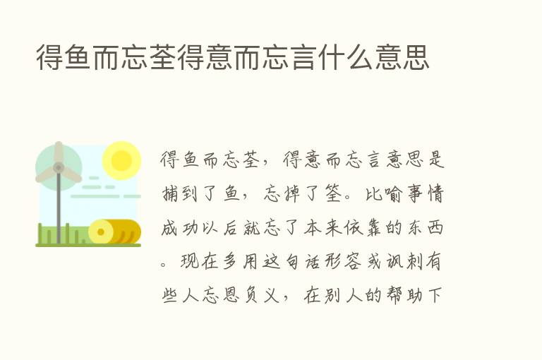 得鱼而忘荃得意而忘言什么意思