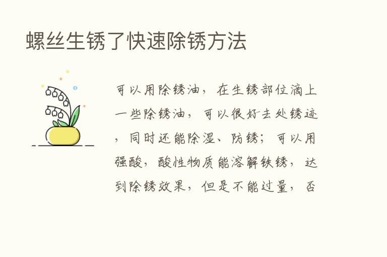 螺丝生锈了快速除锈方法