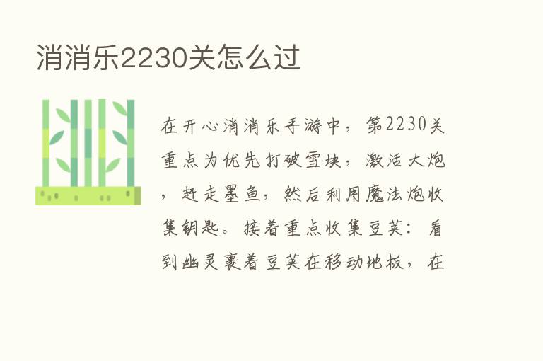 消消乐2230关怎么过