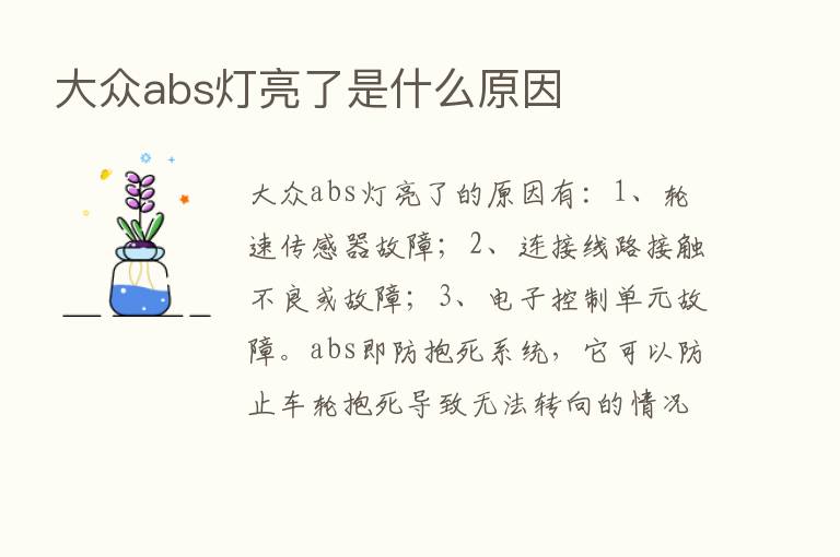 大众abs灯亮了是什么原因