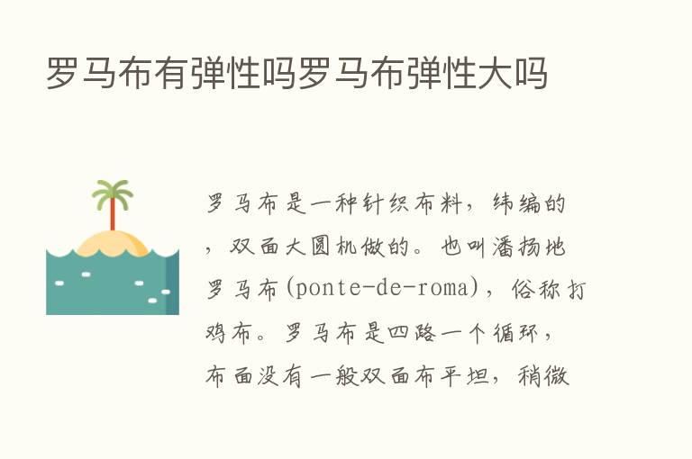 罗马布有弹性吗罗马布弹性大吗