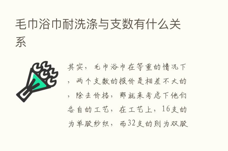 毛巾浴巾耐洗涤与支数有什么关系