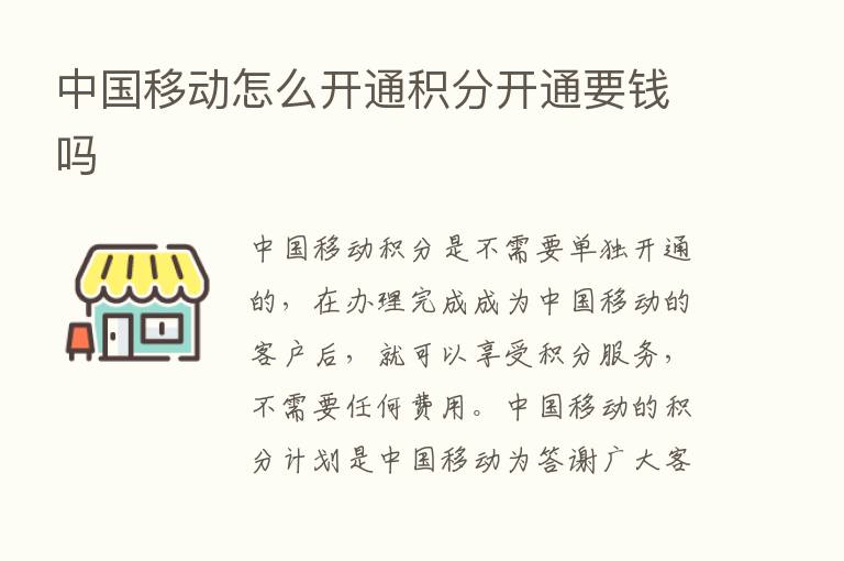 中国移动怎么开通积分开通要前吗