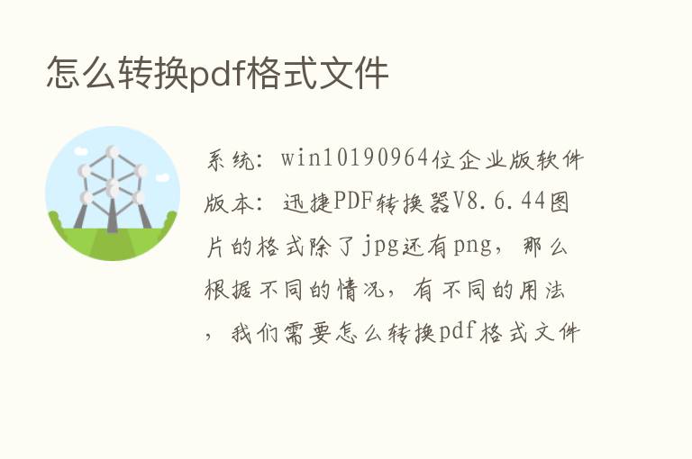 怎么转换pdf格式文件