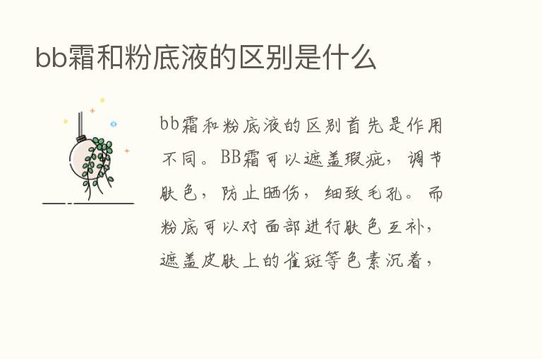 bb霜和粉底液的区别是什么