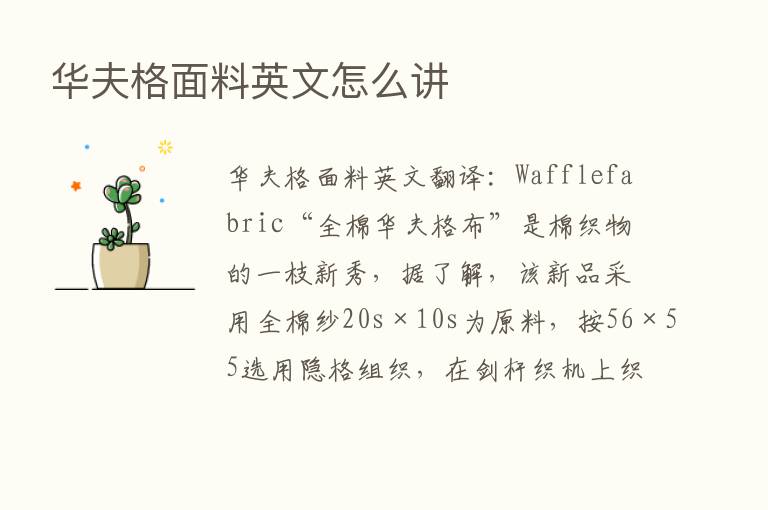 华夫格面料英文怎么讲