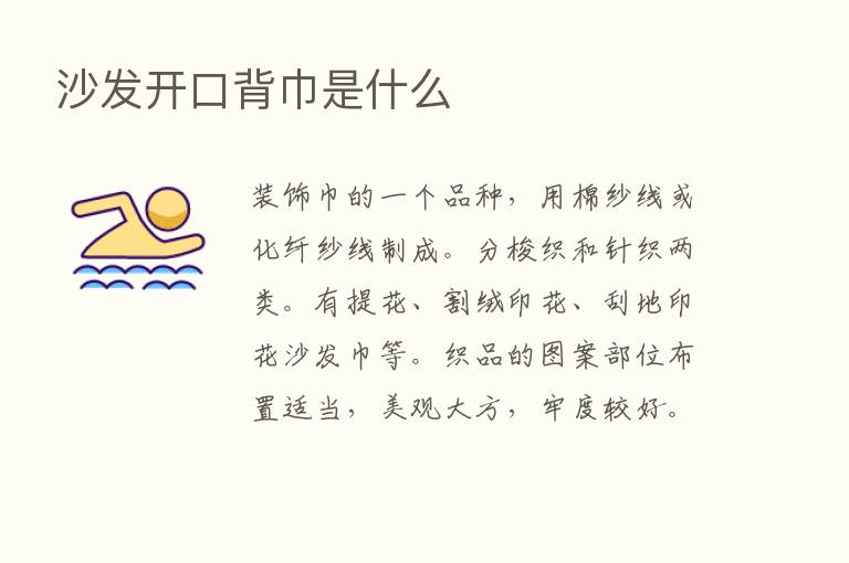 沙发开口背巾是什么