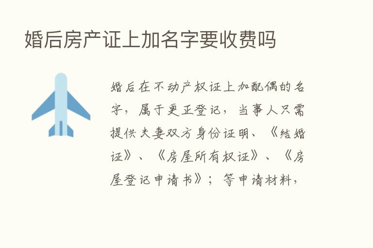 婚后房产证上加名字要收费吗