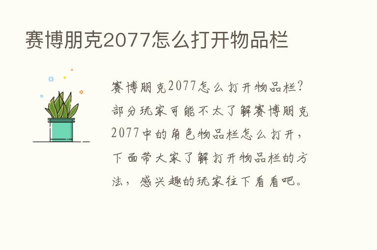 赛博朋克2077怎么打开物品栏