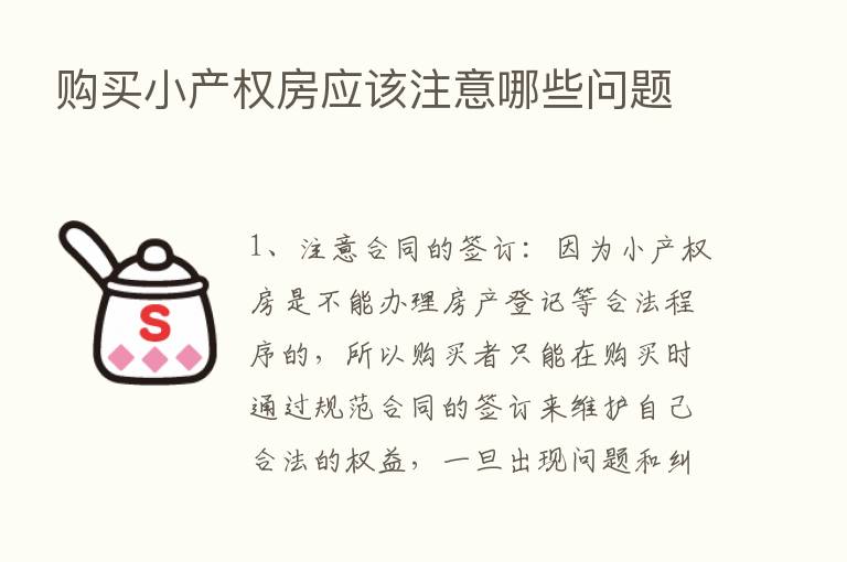 购买小产权房应该注意哪些问题