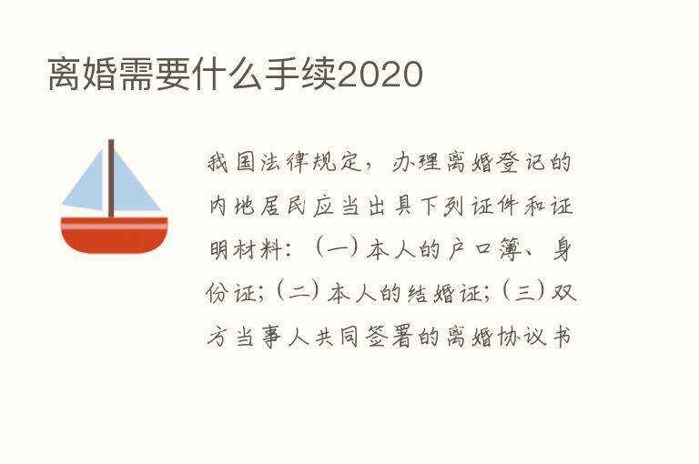 离婚需要什么手续2020