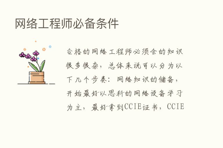 网络工程师必备条件