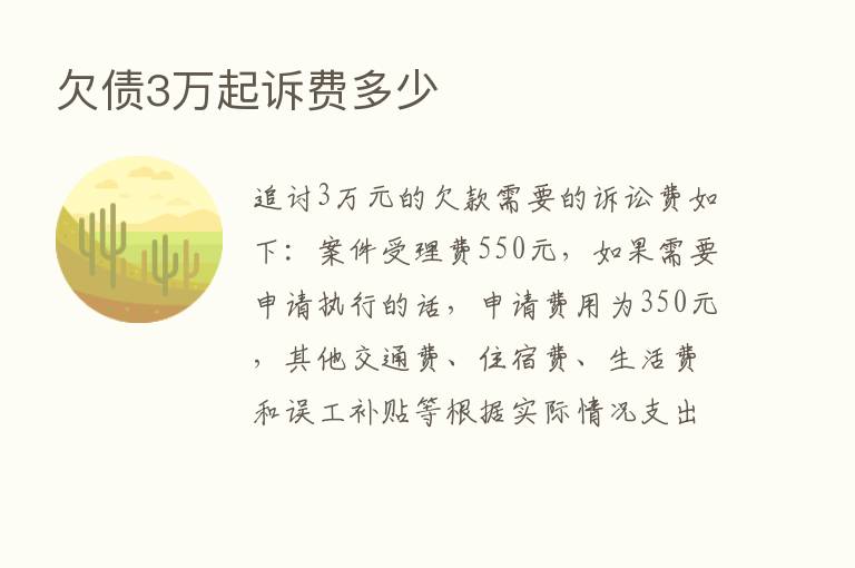 欠债3万起诉费多少