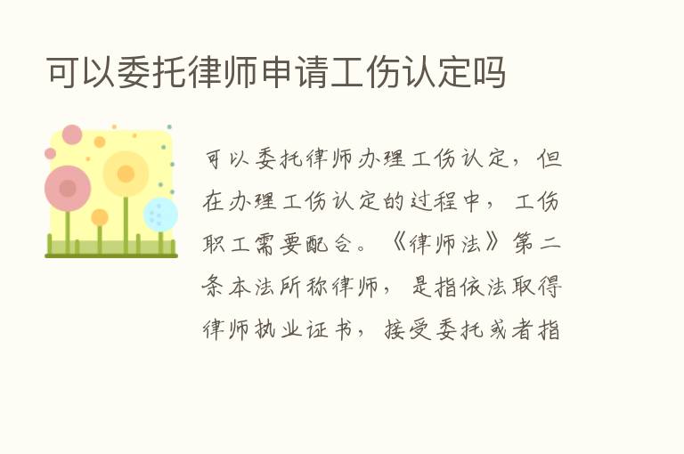 可以委托律师申请工伤认定吗